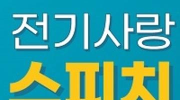 [추천공모전]제7회 전기사랑 스피치대회(~9/13)