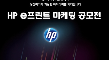 HP e프린트 마케팅 공모전