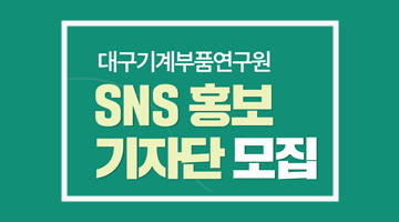 대구기계부품연구원 SNS 홍보 기자단 모집공고