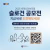 2025 세계신안보포럼 슬로건 공모전