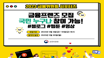 2023 금융위원회 서포터즈 <금융프렌즈> 모집