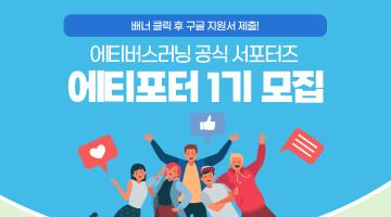 에티버스러닝 공식 서포터즈 <에티포터> 1기 모집! 