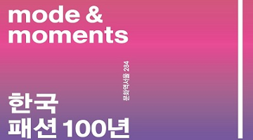 한국 패션 100년 시간 여행 'Mode & Moments'