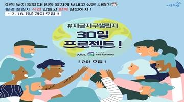 [서울시자원봉사센터] 만들고실천하자! 『지금지구챌린지, 서울동행 30일프로젝트 2차 모집』