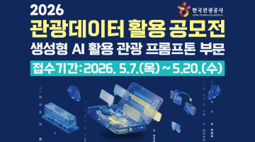 2026 관광데이터 활용 공모전(생성형 AI 활용 관광 프롬프톤 부문)
