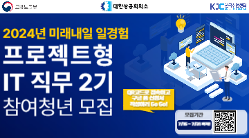 [한국취업센터] 2024년 미래내일 일경험(프로젝트형 IT 직무 2기) 참여청년 모집