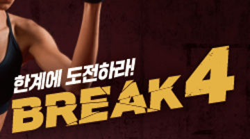 한강공원에서 펼쳐지는 피지컬 4종 챌린지, BREAK 4!