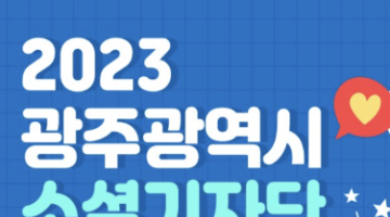 2023 광주광역시 소셜기자단 모집