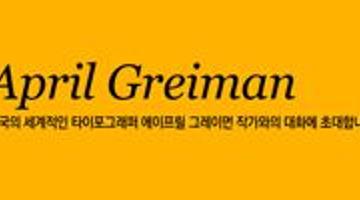 에이프릴 그레이먼과 함께<작가와의 대화>개최