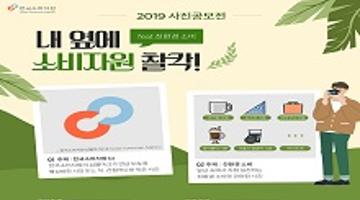 2019 사진 공모전 내 옆에 소비자원 찰칵!(feat.친환경 소비)