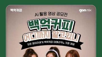 [추천공모전] 백억커피x곰믹스 AI 활용 영상 공모전 백억커피, 어디까지 알고있니 (~09