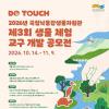 2026년 국립낙동강생물자원관 제3회 생물 체험 교구 개발 공모전(~11/9)