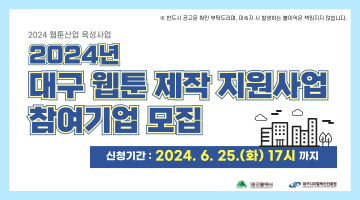 「2024년 대구 웹툰 제작 지원사업」 참여기업 모집