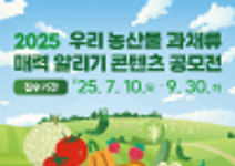 2025 우리 농산물 과채류 매력 알리기 콘텐츠 공모전