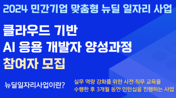 24년 서울시뉴딜일자리 IT 인턴(월239만원) 지원사업 (클라우드 기반 AI 응용개발자 