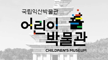 국립익산어린이박물관 MI 및 캐릭터 개발