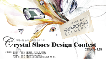 [스와로브스키 엘리먼츠]Crystal Shoes Design Contest