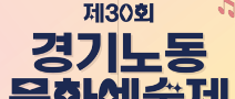 제30회 경기노동문화예술제 공모전