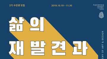 2019 자문밖 창의예술학교 2기 수강생 모집