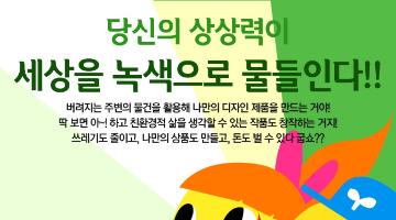 녹색상품(Green Goods)제작자 공모