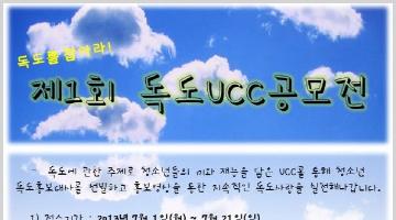 독도를 잡아라! 독도 UCC 공모전