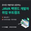 [무료/실무교육] Java 백엔드 개발자 부트캠프 교육생 모집