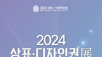 2024 우수상표디자인권 공모전