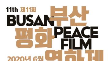 2020 제11회 부산평화영화제 공식경쟁부문 상영작 공모