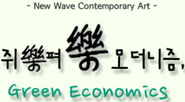 쥐樂펴樂 모더니즘, Green Economics