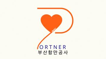 부산항만공사, 사회공헌 브랜드 ‘PORTner’ 제정