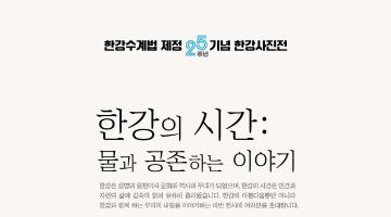 한강수계법 제정 25주년 기념 한강사진 전시회