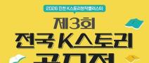 제3회 전국 K스토리 공모전(~10/1)