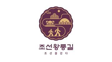 [디자인 화제] 문화재청 '조선왕릉길', 조선의 유구한 역사 담은 BI 공개