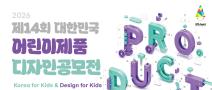 제14회 대한민국 어린이제품 디자인공모전 요강
