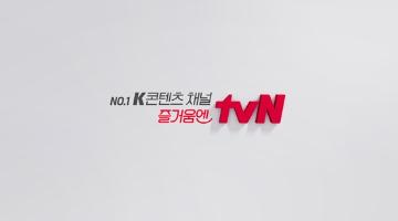 tvN, ‘K콘텐츠 리딩 채널’로 도약위한 새 슬로건 공개