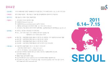 2011 추계 서울패션위크 포스터 공모전