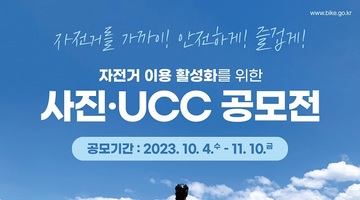 [추천공모전] 자전거 이용 활성화를 위한 사진·UCC 공모전 (~11/10)