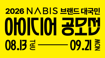 2026년 NABIS 브랜드 대국민 아이디어 공모전