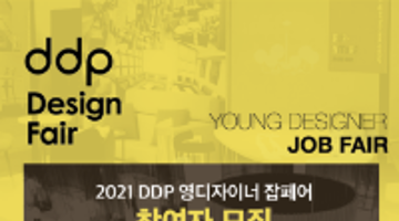 2021 DDP 영디자이너 잡페어 취창업프로그램 참여자 모집