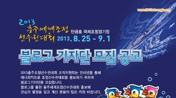 2013 충주세계조정선수권대회 블로그 기자단 모집