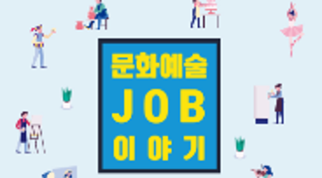 문화예술 JOB 이야기