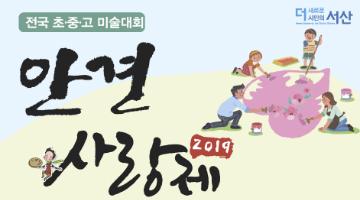 2019안견사랑제 전국 초중고 미술대회
