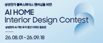 AI HOME 인테리어 디자인 컨테스트