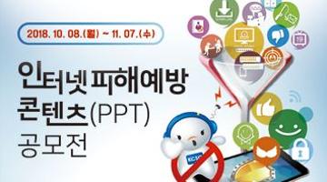 인터넷피해예방 콘텐츠(PPT) 공모전   