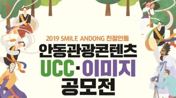 2019 SMILE ANDONG 친절안동  안동관광 UCC·이미지 공모전