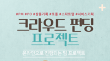 [온라인 활동] 초보자도 할 수 있는 펀딩, 잇기에서 도와드립니다!