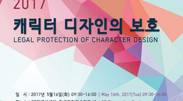 ‘캐릭터 디자인의 보호’, ‘한중일 디자인 포럼’ 개최 