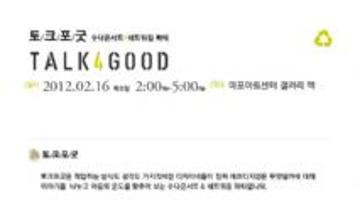 제 1회 Talk for Good