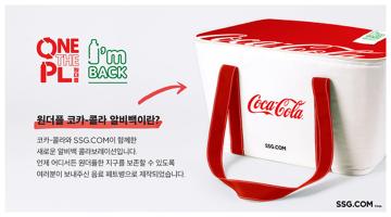 SSG닷컴, 코카콜라 협업- '알비백'으로 친환경 마케팅 강화