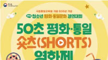 50초 평화·통일 숏츠(shorts) 영화제